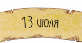 13 ����